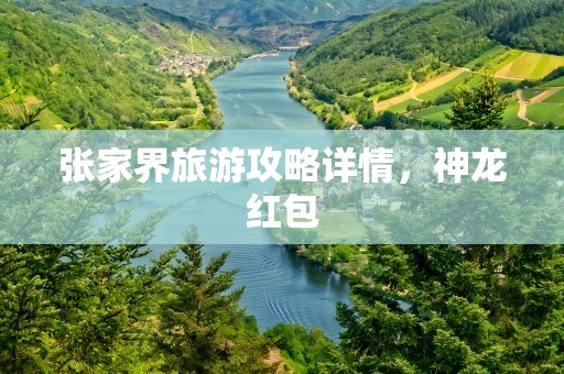 张家界旅游攻略详情，神龙红包