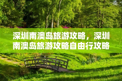 深圳南澳岛旅游攻略，深圳南澳岛旅游攻略自由行攻略