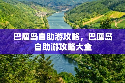 巴厘岛自助游攻略，巴厘岛自助游攻略大全