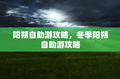 阳朔自助游攻略，冬季阳朔自助游攻略