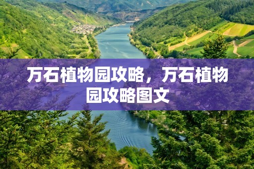 万石植物园攻略，万石植物园攻略图文