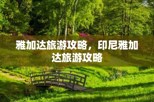 雅加达旅游攻略，印尼雅加达旅游攻略