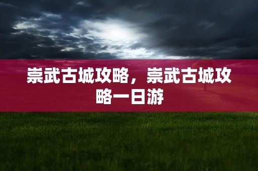 崇武古城攻略，崇武古城攻略一日游