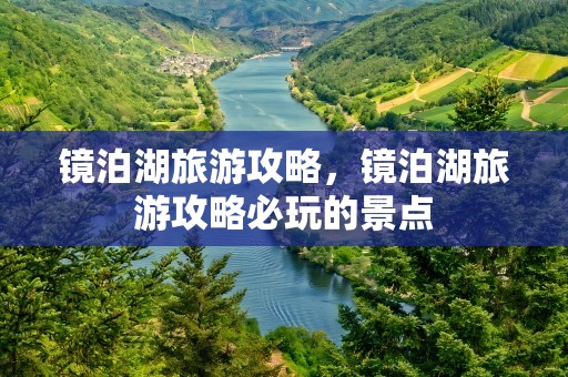 镜泊湖旅游攻略，镜泊湖旅游攻略必玩的景点