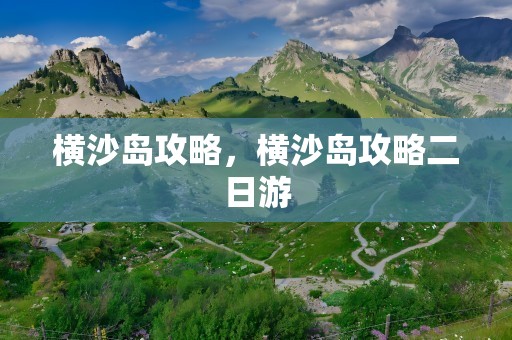 横沙岛攻略，横沙岛攻略二日游