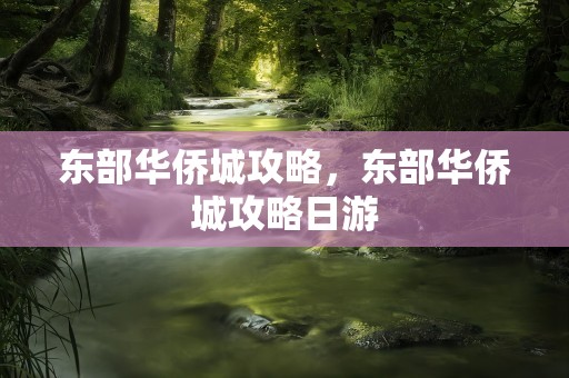 东部华侨城攻略，东部华侨城攻略日游