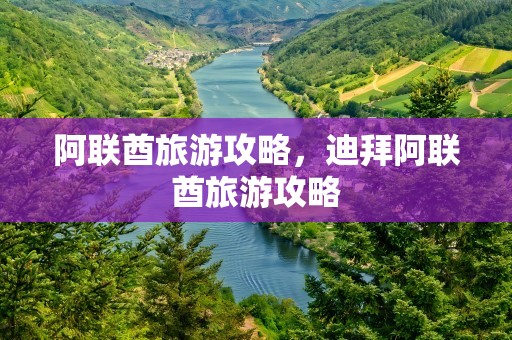 阿联酋旅游攻略，迪拜阿联酋旅游攻略