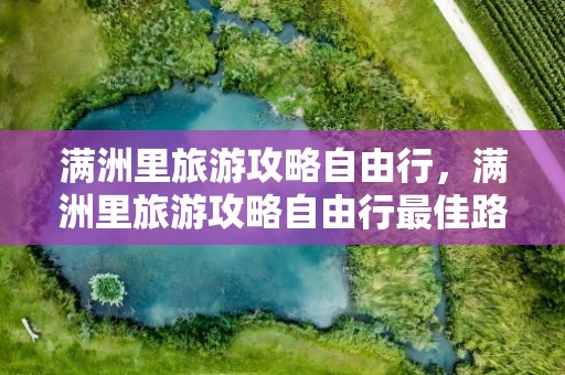 满洲里旅游攻略自由行，满洲里旅游攻略自由行最佳路线