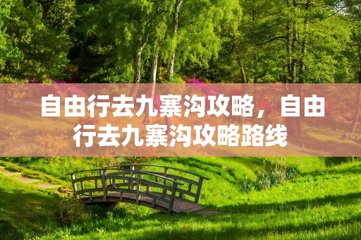 自由行去九寨沟攻略，自由行去九寨沟攻略路线