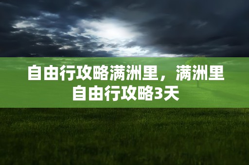 自由行攻略满洲里，满洲里自由行攻略3天