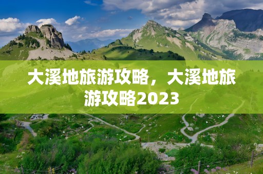 大溪地旅游攻略，大溪地旅游攻略2023