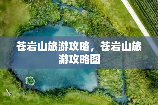 苍岩山旅游攻略，苍岩山旅游攻略图