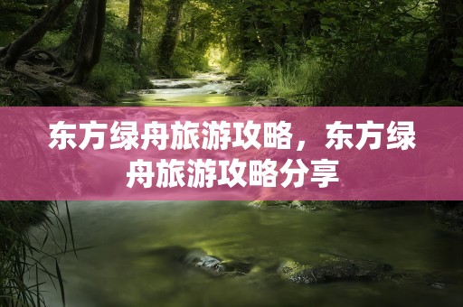 东方绿舟旅游攻略，东方绿舟旅游攻略分享