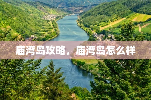 庙湾岛攻略，庙湾岛怎么样