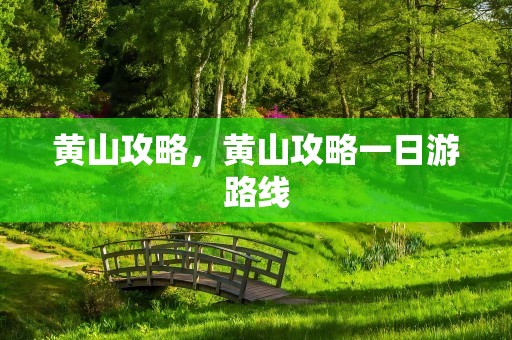 黄山攻略，黄山攻略一日游路线