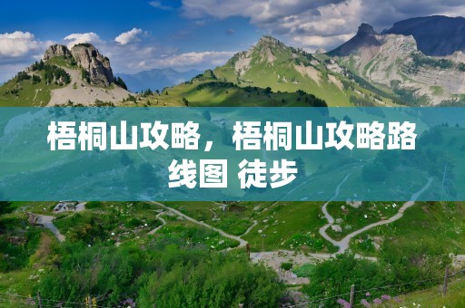 梧桐山攻略，梧桐山攻略路线图 徒步