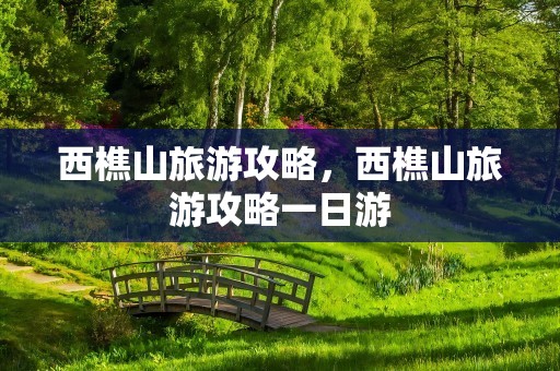 西樵山旅游攻略，西樵山旅游攻略一日游