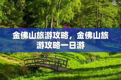 金佛山旅游攻略，金佛山旅游攻略一日游