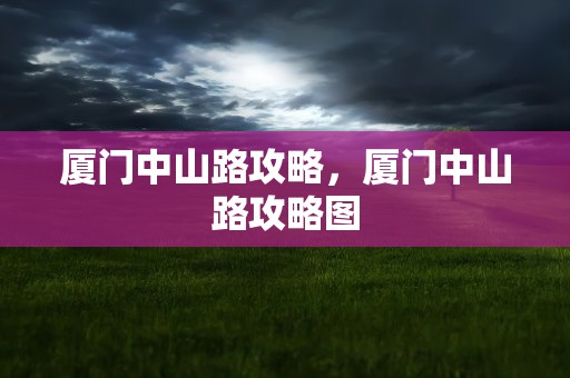 厦门中山路攻略，厦门中山路攻略图