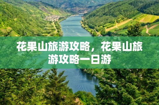 花果山旅游攻略，花果山旅游攻略一日游