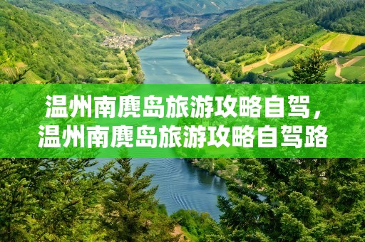 温州南麂岛旅游攻略自驾，温州南麂岛旅游攻略自驾路线