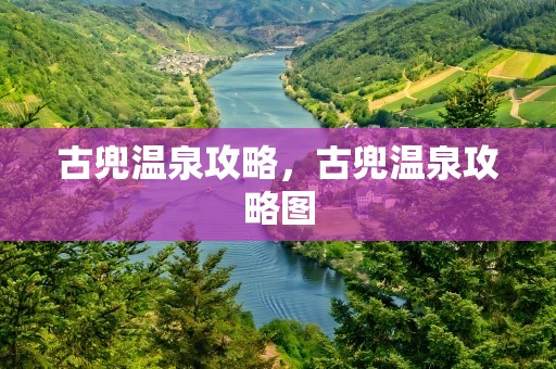 古兜温泉攻略，古兜温泉攻略图