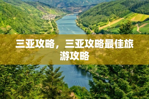 三亚攻略，三亚攻略最佳旅游攻略