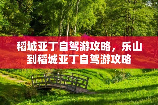 稻城亚丁自驾游攻略，乐山到稻城亚丁自驾游攻略