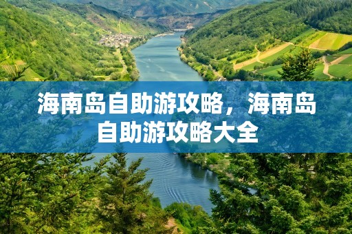 海南岛自助游攻略，海南岛自助游攻略大全