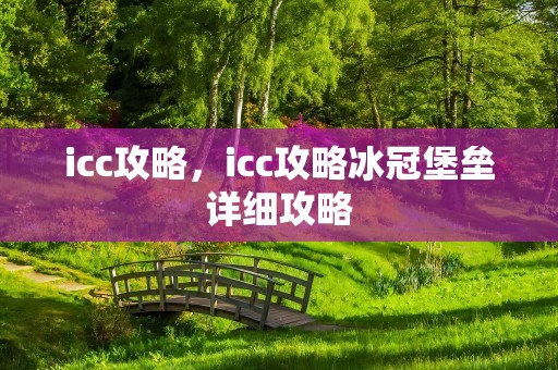 icc攻略，icc攻略冰冠堡垒详细攻略