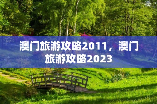 澳门旅游攻略2011，澳门旅游攻略2023