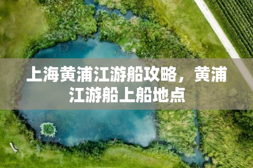 上海黄浦江游船攻略，黄浦江游船上船地点