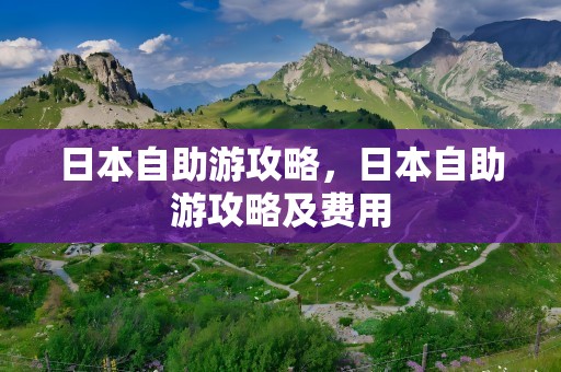 日本自助游攻略，日本自助游攻略及费用