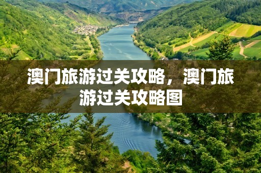 澳门旅游过关攻略，澳门旅游过关攻略图