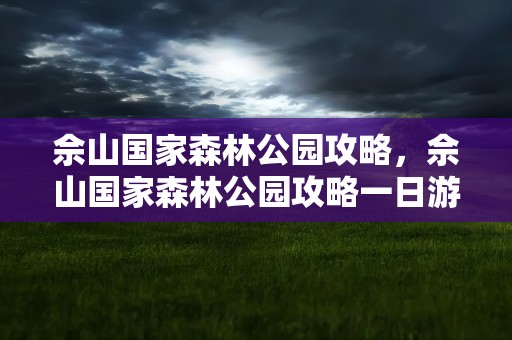 佘山国家森林公园攻略，佘山国家森林公园攻略一日游