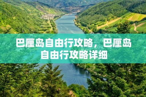 巴厘岛自由行攻略，巴厘岛自由行攻略详细