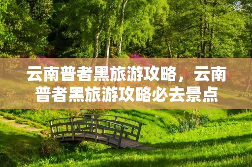 云南普者黑旅游攻略，云南普者黑旅游攻略必去景点