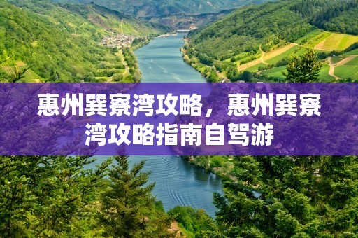 惠州巽寮湾攻略，惠州巽寮湾攻略指南自驾游