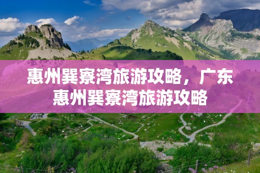 惠州巽寮湾旅游攻略，广东惠州巽寮湾旅游攻略