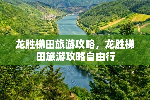 龙胜梯田旅游攻略，龙胜梯田旅游攻略自由行