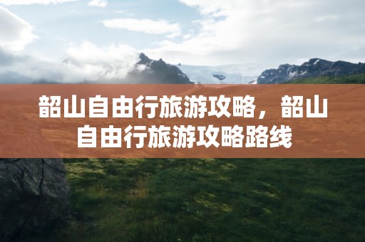 韶山自由行旅游攻略，韶山自由行旅游攻略路线