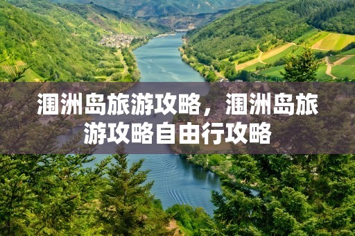 涠洲岛旅游攻略，涠洲岛旅游攻略自由行攻略