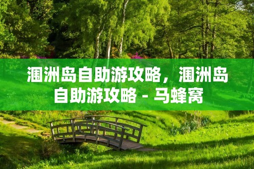 涠洲岛自助游攻略，涠洲岛自助游攻略 - 马蜂窝