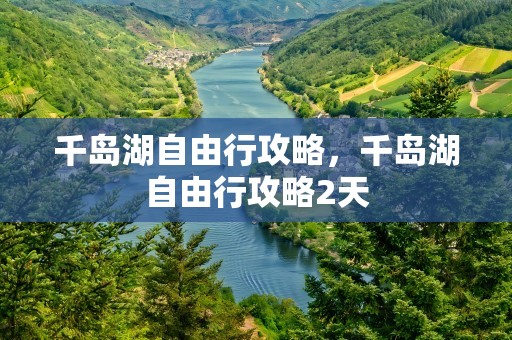 千岛湖自由行攻略，千岛湖自由行攻略2天