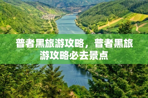 普者黑旅游攻略，普者黑旅游攻略必去景点