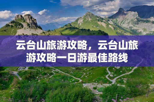 云台山旅游攻略，云台山旅游攻略一日游最佳路线