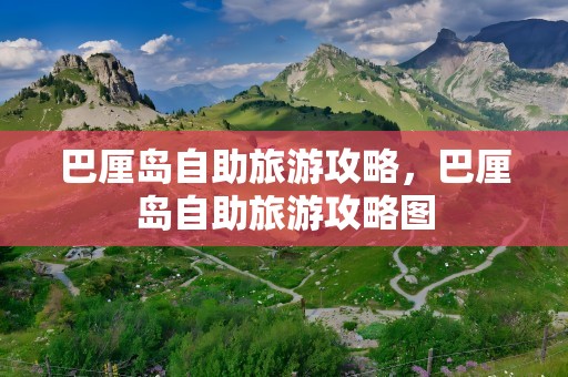 巴厘岛自助旅游攻略，巴厘岛自助旅游攻略图