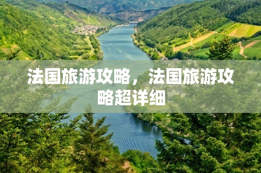 法国旅游攻略，法国旅游攻略超详细