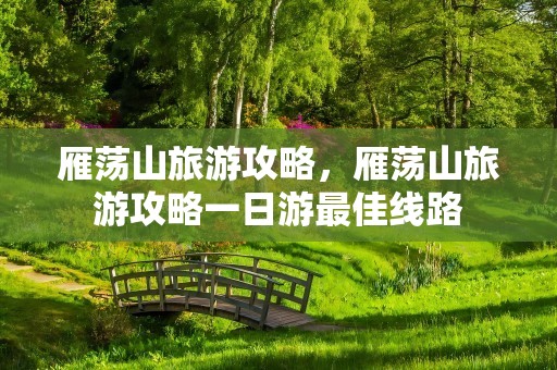 雁荡山旅游攻略，雁荡山旅游攻略一日游最佳线路