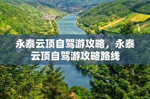 永泰云顶自驾游攻略，永泰云顶自驾游攻略路线